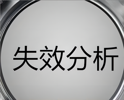 失效分析